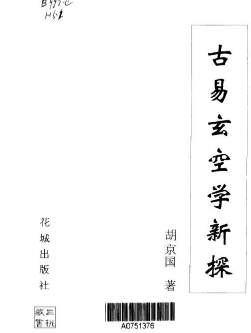 胡京国《古易玄空学新探》.pdf  第1张