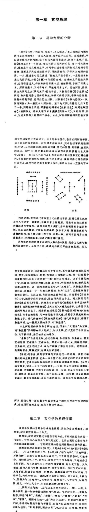 胡京国《古易玄空学新探》.pdf  第2张