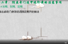 竑恩《阴盘奇门专业课》40集 第1张 竑恩《阴盘奇门专业课》40集 第1张