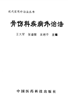 骨伤科外治法 第1张 骨伤科外治法 第1张
