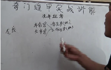 高俊波《奇门遁甲实战解析,时家转盘奇门遁甲》20集 第1张 高俊波《奇门遁甲实战解析,时家转盘奇门遁甲》20集 第1张