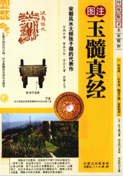 《玉髓真经》图注图注秘传传统术数名家精粹(宋)张子微著杨金国校2010.pdf  第1张