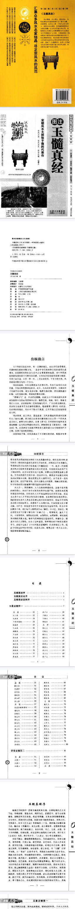 《玉髓真经》图注图注秘传传统术数名家精粹(宋)张子微著杨金国校2010.pdf  第2张