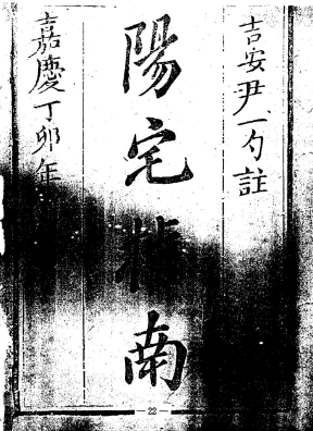 蒋大鸿:阳宅指南(影印本).PDF 第1张 蒋大鸿:阳宅指南(影印本).PDF 第1张