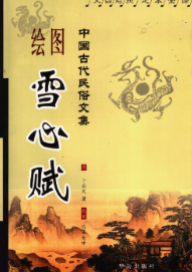 《雪心赋》白话绘图版文白对照足本全译中国古代民岁文集卜应天2006.pdf 第1张 《雪心赋》白话绘图版文白对照足本全译中国古代民岁文集卜应天2006.pdf 第1张