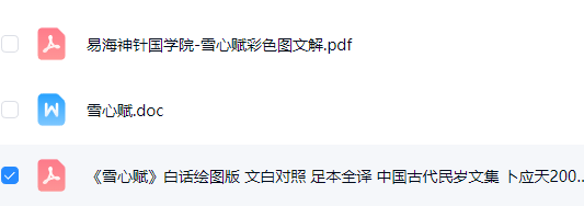 《雪心赋》白话绘图版文白对照足本全译中国古代民岁文集卜应天2006.pdf 第3张 《雪心赋》白话绘图版文白对照足本全译中国古代民岁文集卜应天2006.pdf 第3张