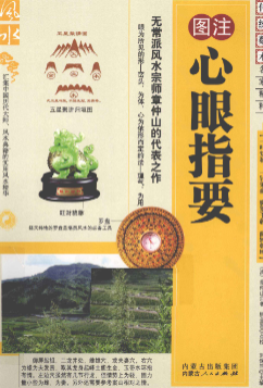 《心眼指要》图注秘传传统术数名家精粹(清)章仲山著2010.pdf 第1张 《心眼指要》图注秘传传统术数名家精粹(清)章仲山著2010.pdf 第1张