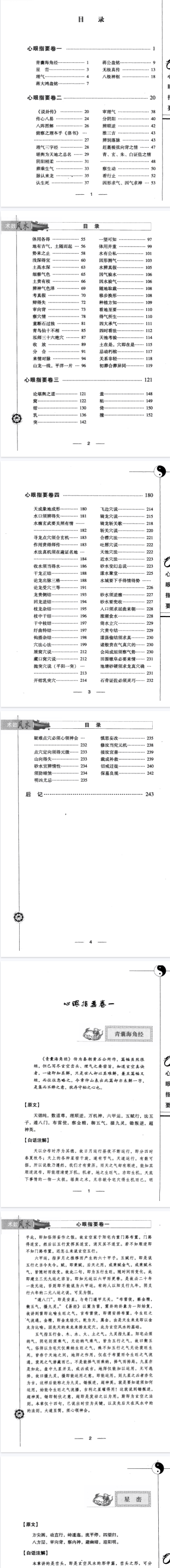 《心眼指要》图注秘传传统术数名家精粹(清)章仲山著2010.pdf 第2张 《心眼指要》图注秘传传统术数名家精粹(清)章仲山著2010.pdf 第2张