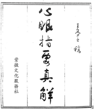 王亭之《心眼指要真解》.pdf 第1张 王亭之《心眼指要真解》.pdf 第1张