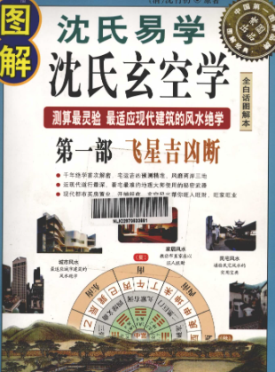 图解沈氏易学·沈氏玄空学第1部飞星吉凶断,(清)沈竹初著;郑逸编 第1张 图解沈氏易学·沈氏玄空学第1部飞星吉凶断,(清)沈竹初著;郑逸编 第1张