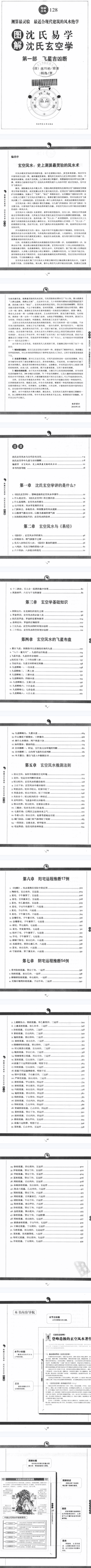 图解沈氏易学·沈氏玄空学第1部飞星吉凶断,(清)沈竹初著;郑逸编 第2张 图解沈氏易学·沈氏玄空学第1部飞星吉凶断,(清)沈竹初著;郑逸编 第2张