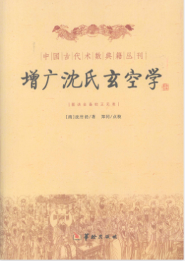 《增广沈氏玄空学》图诀全备校正无讹中国古代术数典籍丛刊(清)沈竹初著郑同校2009.pdf 第1张 《增广沈氏玄空学》图诀全备校正无讹中国古代术数典籍丛刊(清)沈竹初著郑同校2009.pdf 第1张