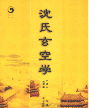 《沈氏玄空学》中央编译出版社.pdf 第1张 《沈氏玄空学》中央编译出版社.pdf 第1张