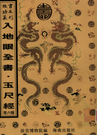 入地眼全书,新刻石函平砂玉尺经全书真机新刊地理五经四书解义郭朴葬经,新镌京版工师雕新正式鲁班经匠家镜新刻法师选择纪全 灵驱解法洞明真言秘书(秘诀仙机)繁体竖版古本新出2000年出版.pdf 第1张 入地眼全书,新刻石函平砂玉尺经全书真机新刊地理五经四书解义郭朴葬经,新镌京版工师雕新正式鲁班经匠家镜新刻法师选择纪全 灵驱解法洞明真言秘书(秘诀仙机)繁体竖版古本新出2000年出版.pdf 第1张
