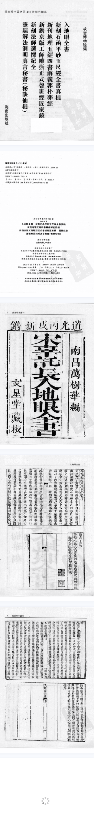 入地眼全书,新刻石函平砂玉尺经全书真机新刊地理五经四书解义郭朴葬经,新镌京版工师雕新正式鲁班经匠家镜新刻法师选择纪全 灵驱解法洞明真言秘书(秘诀仙机)繁体竖版古本新出2000年出版.pdf 第2张 入地眼全书,新刻石函平砂玉尺经全书真机新刊地理五经四书解义郭朴葬经,新镌京版工师雕新正式鲁班经匠家镜新刻法师选择纪全 灵驱解法洞明真言秘书(秘诀仙机)繁体竖版古本新出2000年出版.pdf 第2张