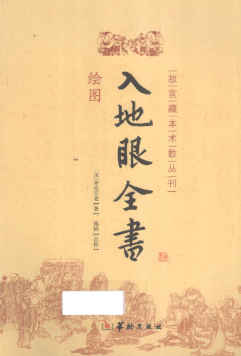 《入地眼全书》绘图版故宫藏本术数丛刊(辜托长老)著郑同校2011.pdf  第1张