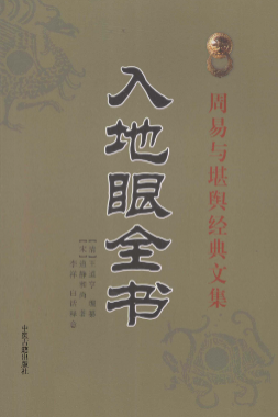 《入地眼全书》周易与堪舆经典文集(宋)道静和尚著(清)王道亭编撰李祥释2010.pdf  第1张