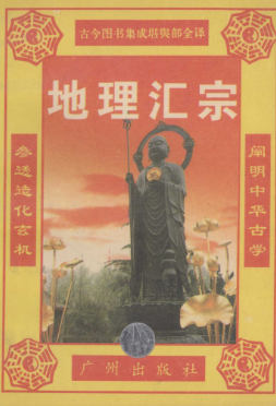 《元女青囊海角经》地理汇宗古今图书集成堪舆部全译1995.pdf 第1张 《元女青囊海角经》地理汇宗古今图书集成堪舆部全译1995.pdf 第1张
