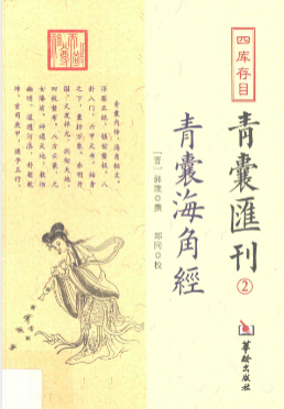 《青囊海角经》四库存目青囊汇刊2(晋)郭璞菩郑同校2017.pdf 第1张 《青囊海角经》四库存目青囊汇刊2(晋)郭璞菩郑同校2017.pdf 第1张