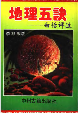 《地理五诀》李非白话评注.pdf 第1张 《地理五诀》李非白话评注.pdf 第1张
