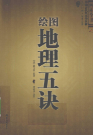 《地理五诀》绘图版四库全书文白对照足本全译中国古代风水学名著(清)赵玉材著金志文译2010.pdf  第1张