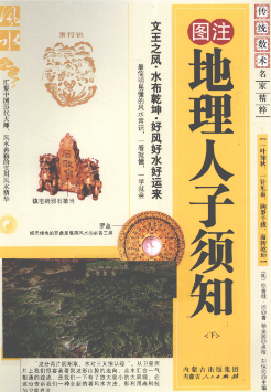 《地理人子须知》下图注传统术数名家精粹(明)徐善继著杨金国校2010.pdf，上下两册  第1张
