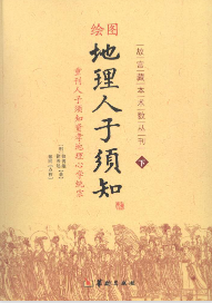 《地理人子须知》下绘图板 故言藏本术数丛刊重刊人子须知资孝地理心学统宗(明)徐善维徐善述郑同译2011.pdf，上下两册  第1张