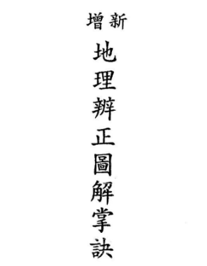 地理辨正图解掌诀(戴礼台菩).pdf  第1张