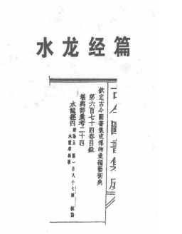 《水龙经》地理汇宗古今图书集成堪舆部全译1995.pdf  第1张
