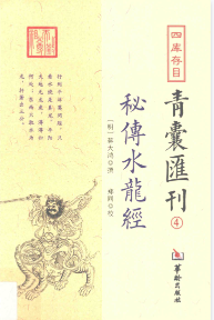 《秘传水龙经》四库存目青汇刊4(明)蒋大鸿撰郑同校2017.pdf  第1张
