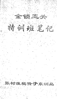 张树淮+金锁玉关特训笔记.pdf  第1张