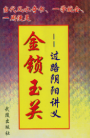 韩来运《金锁玉关-过路阴阳讲义》.  第1张