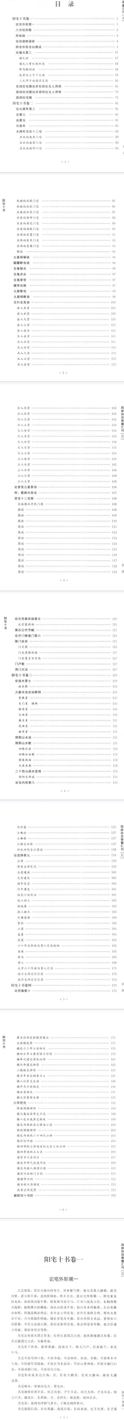 《阳宅十书》四库存目 青囊匯刊3(明)王君荣撰郑同校2017.pdf  第2张