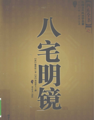 八宅明镜四库全书.pdf  第1张