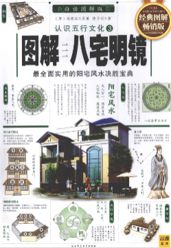 《八宅明镜》白话图解版认识五行文化(唐)杨筠松2010.pdf  第1张