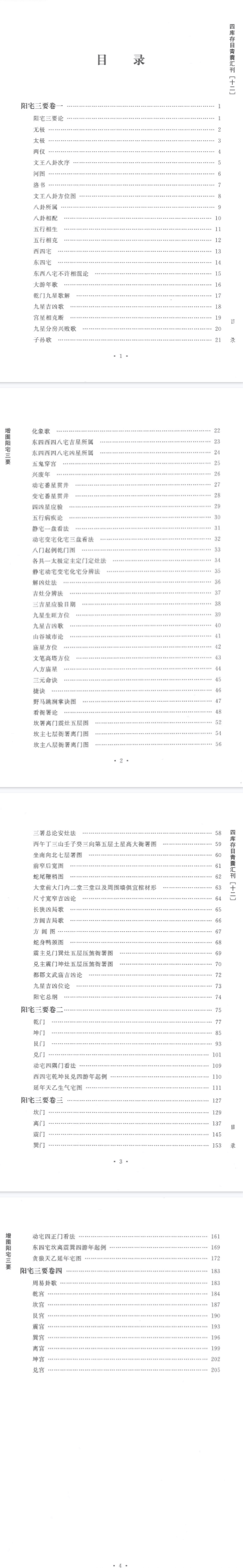 四库存目青囊汇刊_12_阳宅三要  第2张