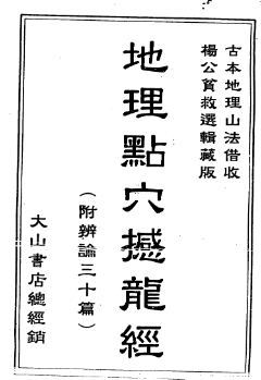 地理点穴撼龙经.pdf  第1张
