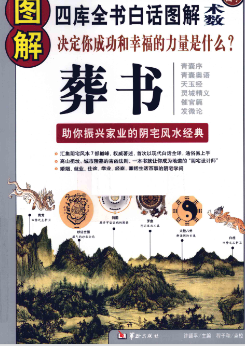 图解葬书 四库全书白话图解术数.pdf  第1张