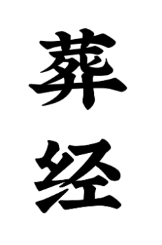《葬经》.pdf  第1张