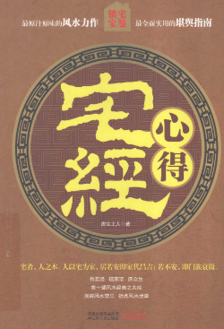 《宅经》心得镇宅宝鉴虚生上人著江苏人民出版社2009.pdf  第1张