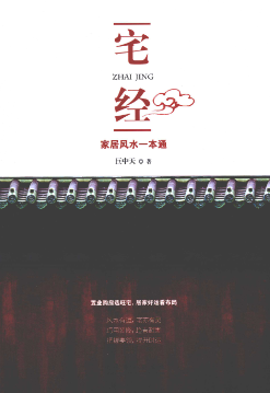 《宅经》居家风水一本通巨中天著武汉出版社2010.pdf  第1张