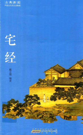 《宅经》古典新读中国古代的生活格调戴正理编著黄山书社2015.pdf  第1张