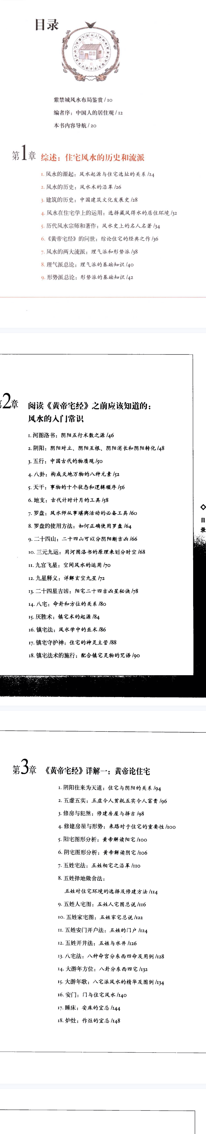 《黄帝宅经》图解版 认识中国居住之道以现代手法诠释中国传统住宅文化李少君编陕西师范大学出版社2008.pdf  第2张