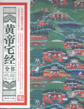 《黄帝宅经》全书白话全译典藏精品版董易奇编黑龙江科学技术出版社2013.pdf 第1张 《黄帝宅经》全书白话全译典藏精品版董易奇编黑龙江科学技术出版社2013.pdf 第1张