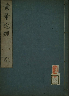 《黄帝宅经》繁体竖版古本原刊苗村元长三敲版.pdf 第1张 《黄帝宅经》繁体竖版古本原刊苗村元长三敲版.pdf 第1张