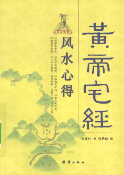 黄帝宅经》白话全译风水心得团结出版社张术任著2009.pdf 第1张 黄帝宅经》白话全译风水心得团结出版社张术任著2009.pdf 第1张