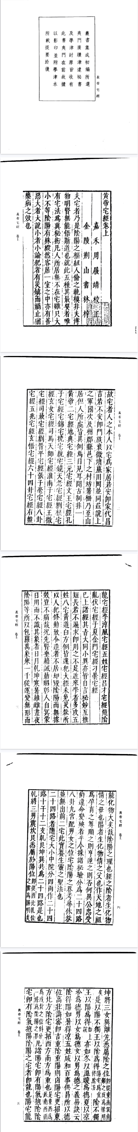 《黄帝宅经》《青乌先生葬经》《葬经笺注》《葬书》刘江东家藏善本繁体竖排古本.pdf 第2张 《黄帝宅经》《青乌先生葬经》《葬经笺注》《葬书》刘江东家藏善本繁体竖排古本.pdf 第2张