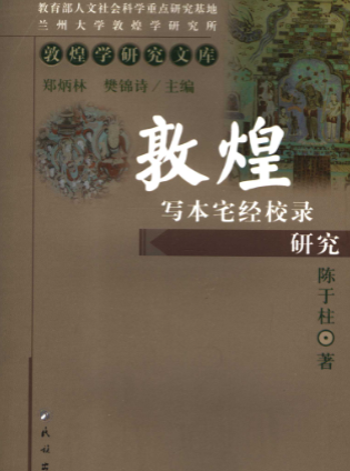 《敦煌写本宅经校录研究》敦煌学研究文库陈于柱著北京民族出版社2007.pdf 第1张 《敦煌写本宅经校录研究》敦煌学研究文库陈于柱著北京民族出版社2007.pdf 第1张