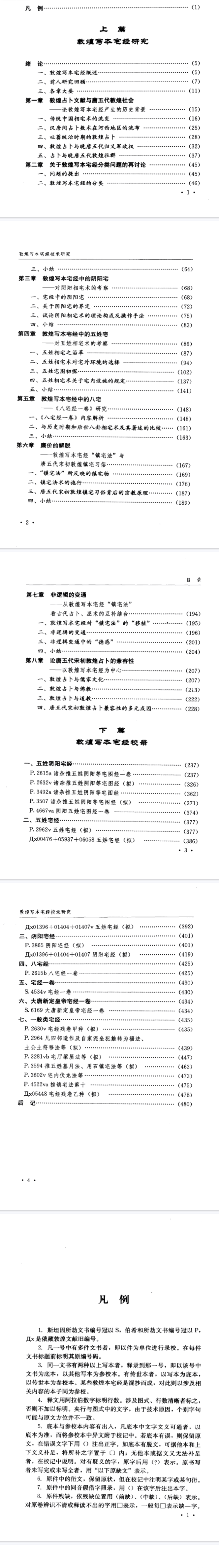 《敦煌写本宅经校录研究》敦煌学研究文库陈于柱著北京民族出版社2007.pdf 第2张 《敦煌写本宅经校录研究》敦煌学研究文库陈于柱著北京民族出版社2007.pdf 第2张