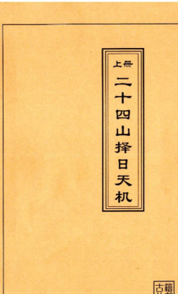 二十四山择日天机-3册 第1张 二十四山择日天机-3册 第1张